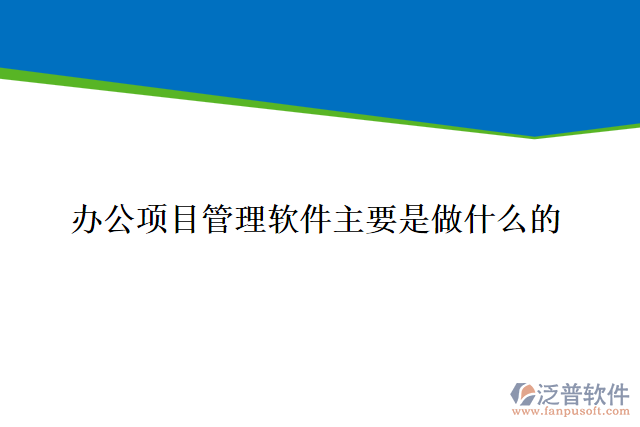 辦公項(xiàng)目管理軟件主要是做什么的