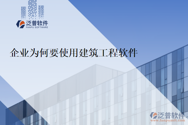 企業(yè)為何要使用建筑工程軟件