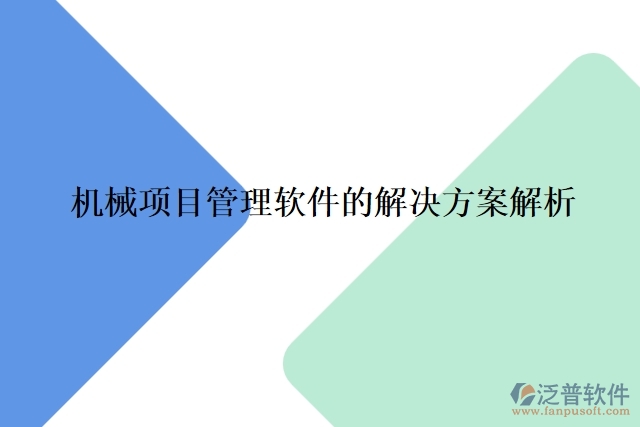 機械項目管理軟件的解決方案解析