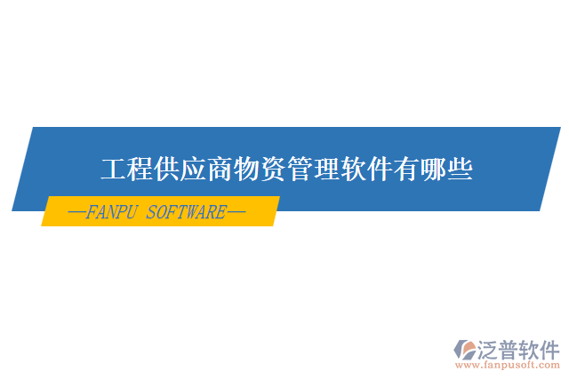 工程供應(yīng)商物資管理軟件有哪些