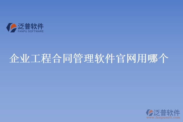 企業(yè)工程合同管理軟件官網用哪個