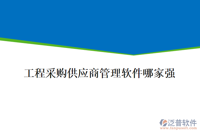 工程采購供應(yīng)商管理軟件哪家強(qiáng)