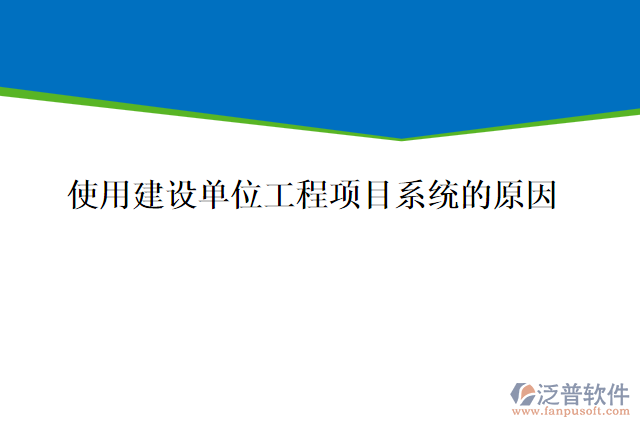  施工企業(yè)為什么要用建設單位工程項目系統(tǒng)