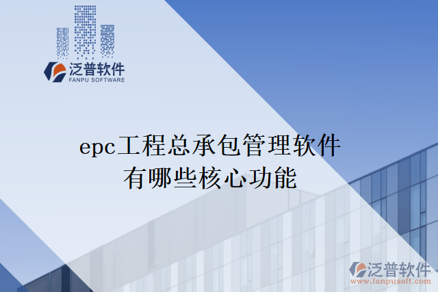 epc工程總承包管理軟件有哪些核心功能