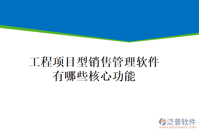 工程項目型銷售管理軟件有哪些核心功能