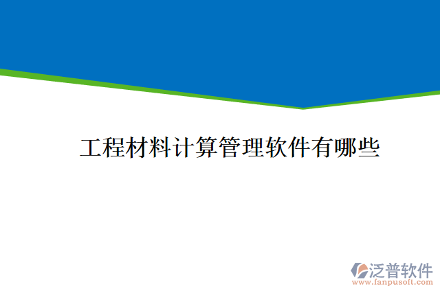 工程材料計算管理軟件有哪些