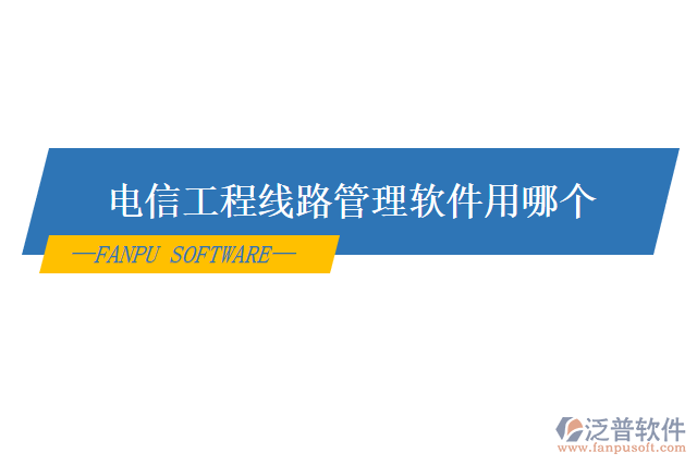 電信工程線路管理軟件用哪個(gè)