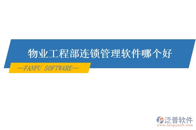 物業(yè)工程部連鎖管理軟件哪個(gè)好