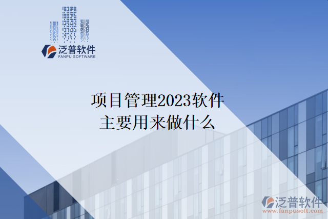 項(xiàng)目管理2023軟件主要用來做什么