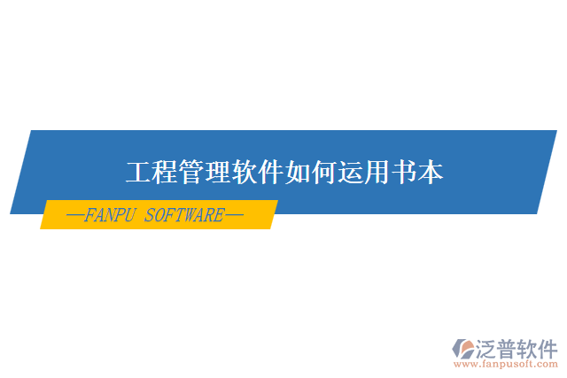 工程管理軟件如何運用書本