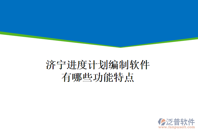 濟寧進度計劃編制軟件有哪些功能特點