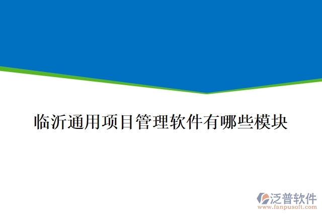 臨沂通用項目管理軟件有哪些模塊