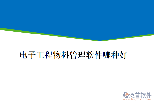 電子工程物料管理軟件哪種好