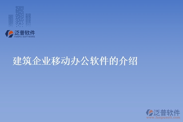 建筑企業(yè)移動辦公軟件的介紹