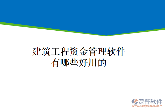 建筑工程資金管理軟件有哪些好用的