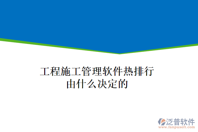 工程施工管理軟件熱排行由什么決定的