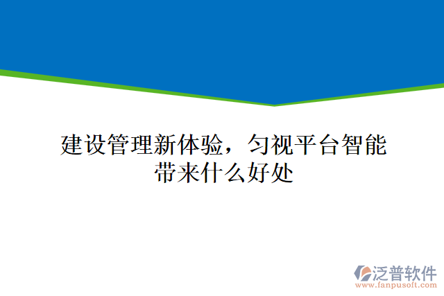 建設(shè)管理新體驗，勻視平臺智能帶來什么好處