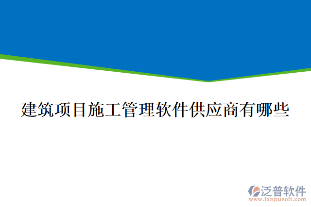 建筑項目施工管理軟件供應(yīng)商有哪些