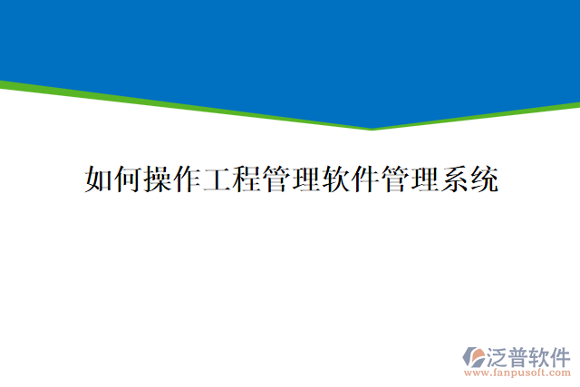 如何操作工程管理軟件管理系統(tǒng)