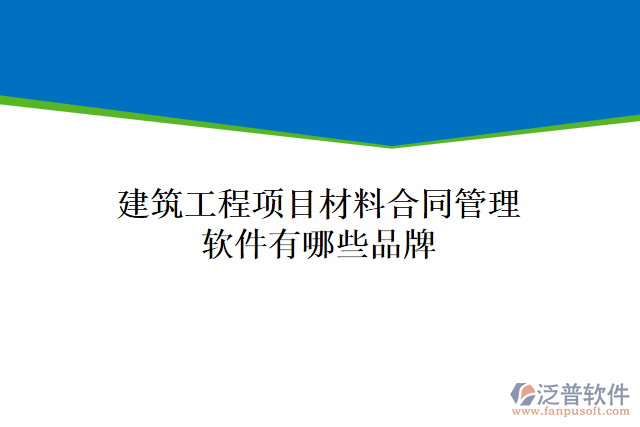 建筑工程項目材料合同管理軟件有哪些品牌