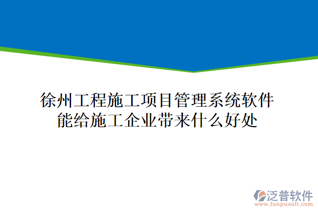 徐州工程施工項(xiàng)目管理系統(tǒng)軟件能給施工企業(yè)帶來什么好處