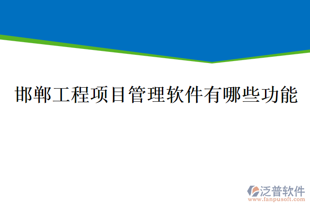 邯鄲工程項目管理軟件有哪些功能