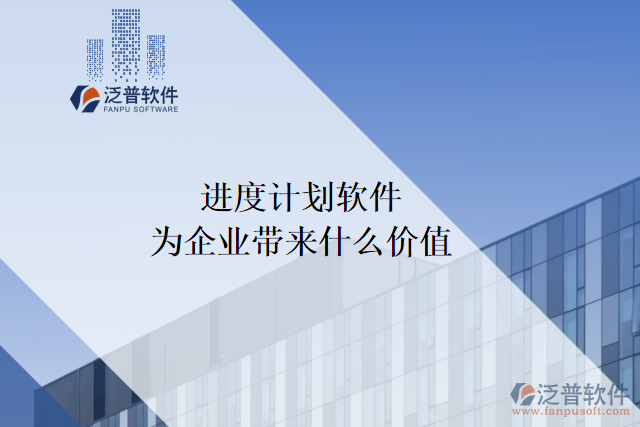 進度計劃軟件能為企業(yè)帶來什么價值