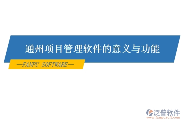 通州 項(xiàng)目管理軟件的意義與功能