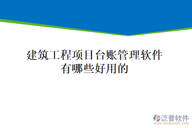 建筑工程項目臺賬管理軟件有哪些好用的