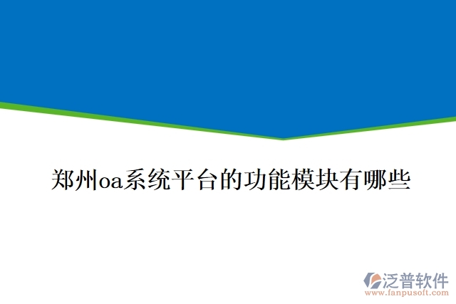 鄭州oa系統(tǒng)平臺(tái)的功能模塊有哪些