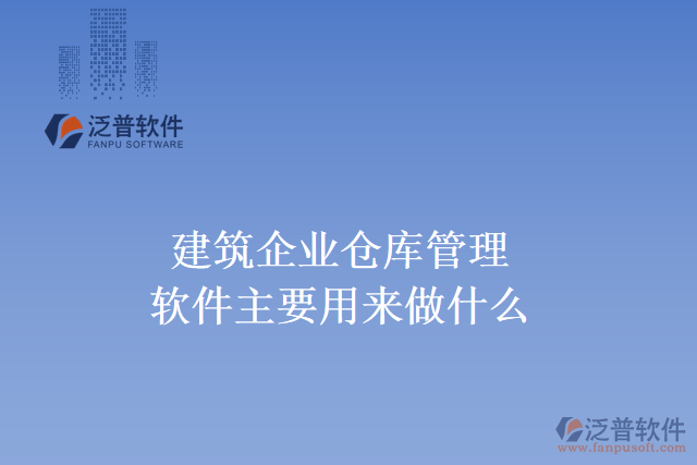 建筑企業(yè)倉庫管理軟件主要用來做什么？