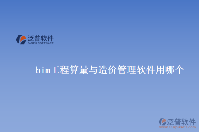 bim工程算量與造價管理軟件用哪個