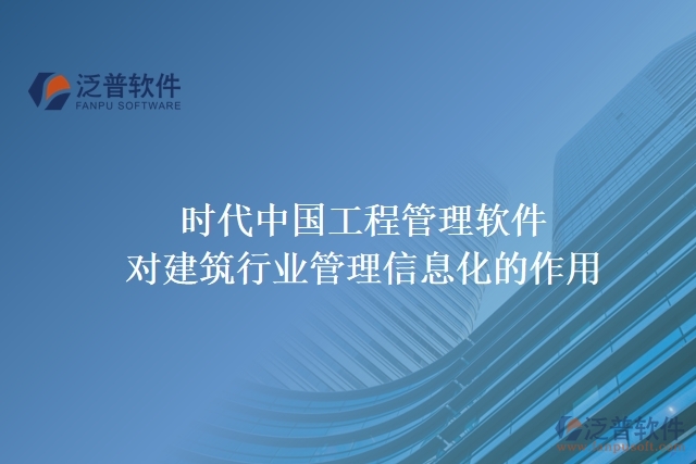 時代中國工程管理軟件對建筑行業(yè)管理信息化的作用