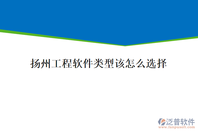 揚(yáng)州工程軟件類(lèi)型該怎么選擇