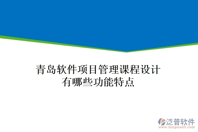 青島軟件項(xiàng)目管理課程設(shè)計(jì)有哪些功能特點(diǎn)