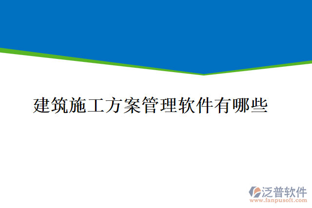 建筑施工方案管理軟件有哪些