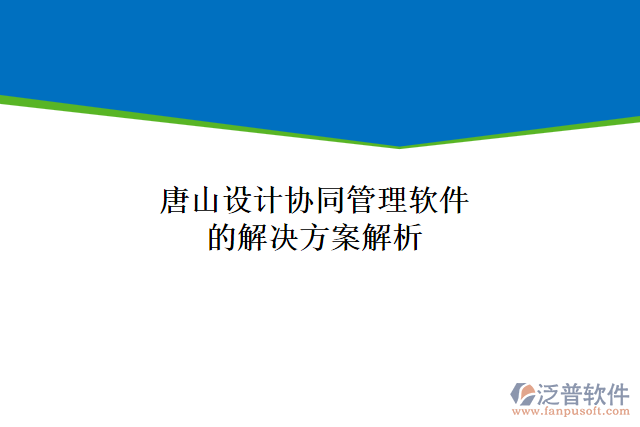 唐山設(shè)計(jì)協(xié)同管理軟件的解決方案解析