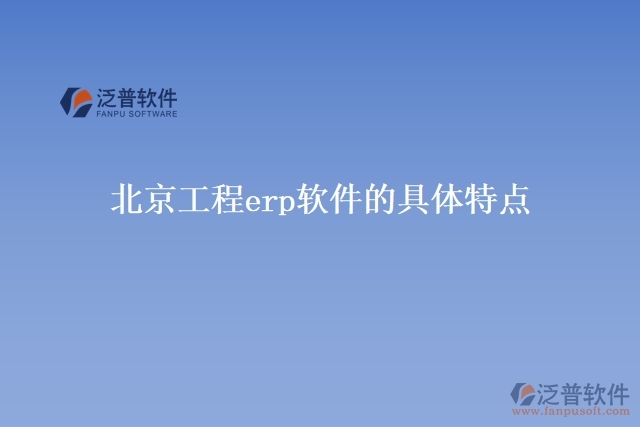 北京工程erp軟件的具體特點