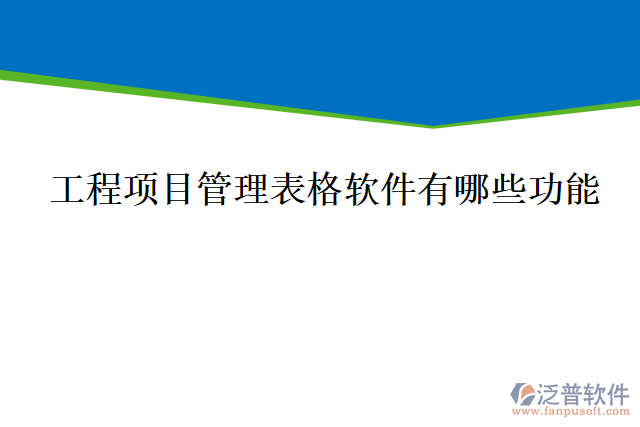 工程項目管理表格軟件有哪些功能