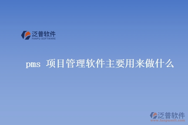 pms 項目管理軟件主要用來做什么