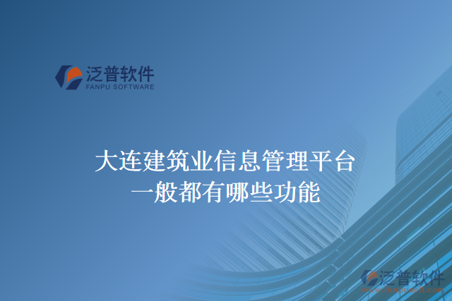 大連建筑業(yè)信息管理平臺一般都有哪些功能