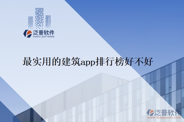 最實(shí)用的建筑app排行榜好不好