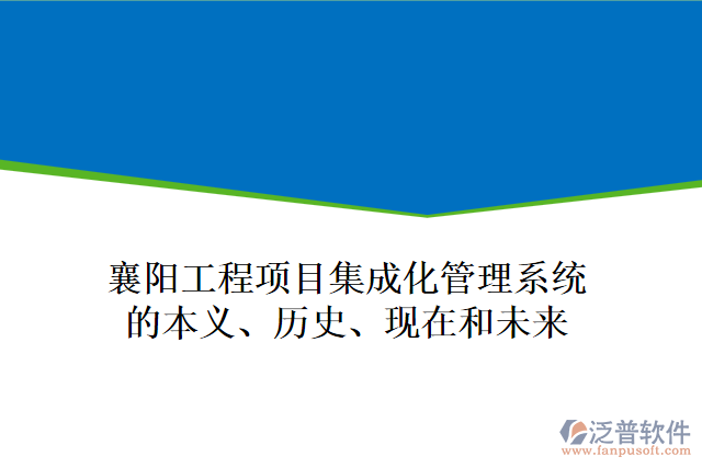 襄陽(yáng)工程項(xiàng)目集成化管理系統(tǒng)的本義、歷史、現(xiàn)在和未來(lái)