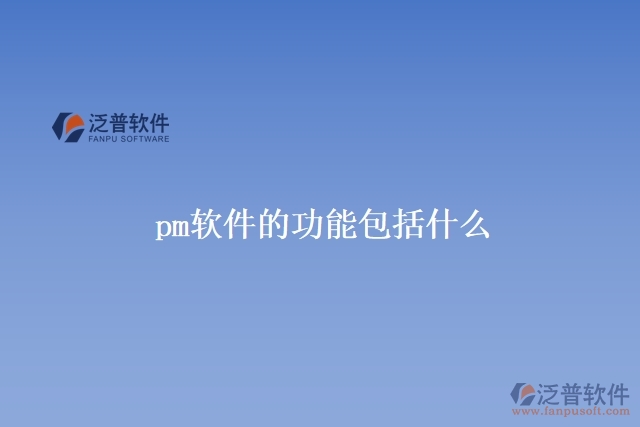 pm軟件的功能包括什么