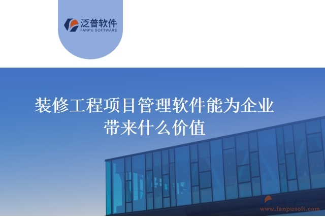 裝修工程項目管理軟件能為企業(yè)帶來什么價值