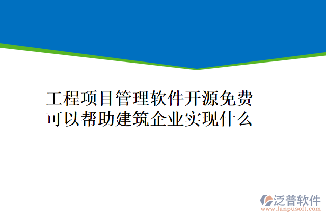 工程項(xiàng)目管理軟件開(kāi)源免費(fèi)可以幫助建筑企業(yè)實(shí)現(xiàn)什么