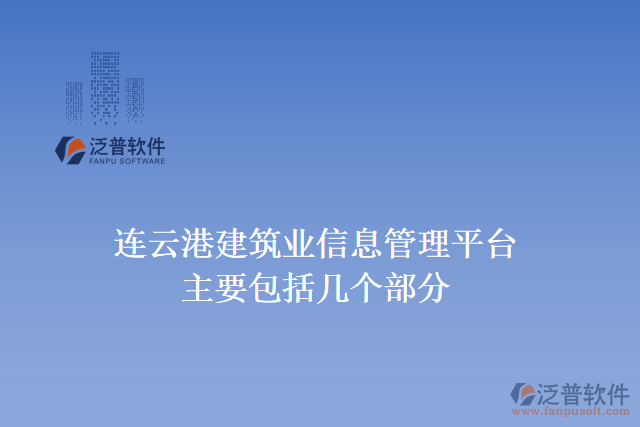連云港建筑業(yè)信息管理平臺主要包括幾個部分