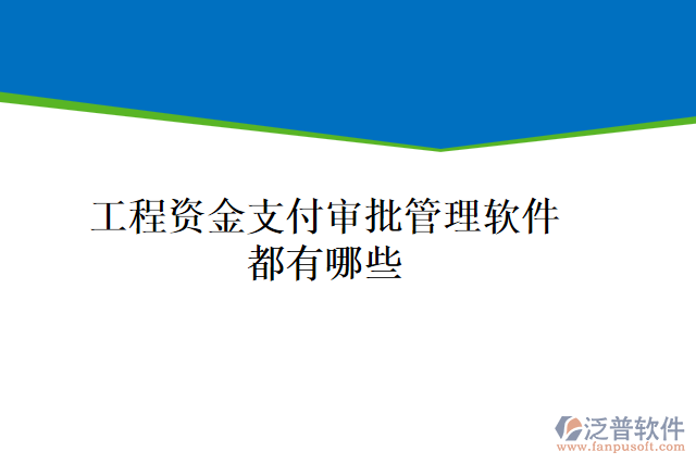 工程資金支付審批管理軟件都有哪些