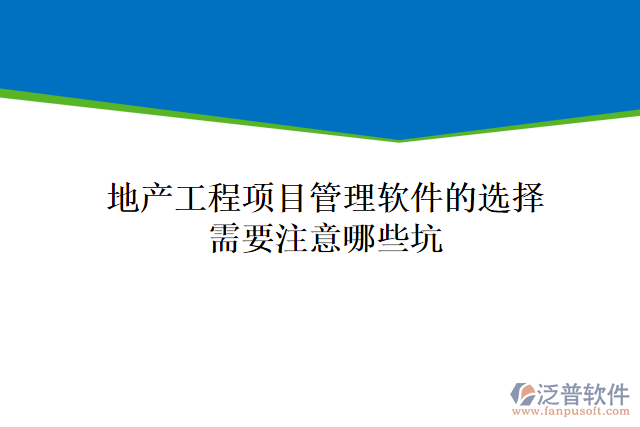 地產(chǎn)工程項目管理軟件的選擇需要注意哪些坑