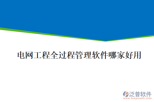 電網(wǎng)工程全過程管理軟件哪家好用